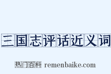 三国志评话近义词是什么意思的图片